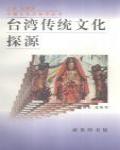台灣傳統文化探源