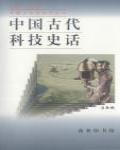 中國古代科技史話