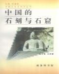 中國的石刻與石窟