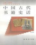 中國古代書籍史話