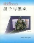 墨子與墨家