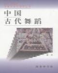 中國古代舞蹈