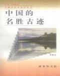 中國的名勝古迹