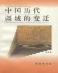 中國歷代疆域的變遷