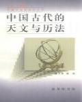 中國古代的天文與曆法