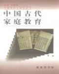 中國古代家庭教育