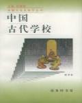 中國古代學校