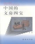 中國的文房四寶