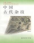 中國古代雜技