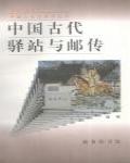 中國古代驛站與郵傳