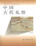 中國古代禮俗