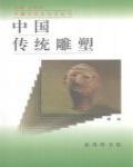 中國傳統雕塑