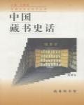 中國藏書史話