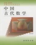 中國古代數學