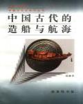 中國古代的造船與航海