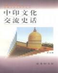 中印文化交流史話