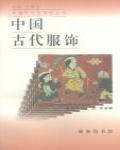 中國古代服飾