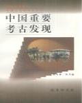 中國重要考古發現