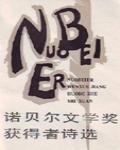 諾貝爾文學獎  獲獎詩人抒情詩選