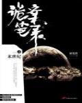 詭案筆錄之末世紀