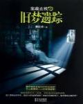 案藏玄機之舊夢疑蹤
