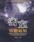 密室之別墅疑案