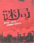 謎局