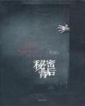 秘密背後