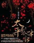太平裂碑記1·烽火長安