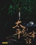 太平裂碑記2·鼎爐還丹