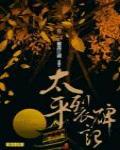 太平裂碑記3·權謀江湖