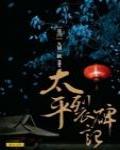 太平裂碑記4·九域一統