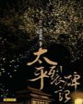 太平裂碑記5·青史成灰