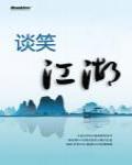 談笑江湖