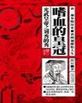 嗜血的皇冠·光武皇帝之劉秀的秀