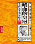 嗜血的皇冠·大結局
