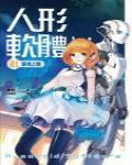 人形軟體1·靈魂上載