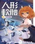 人形軟體2·生死之輪