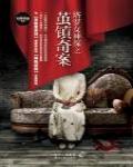 塔羅女神探之繭鎮奇案
