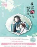 吾家囧徒初長成
