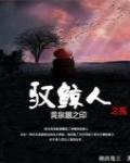 黃泉眼之印2·馭鯨人之殤