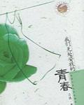 我們無處安放的青春