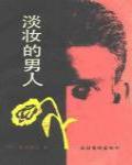 淡妝的男人