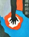 湖畔陰影