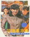 玫瑰旅遊團