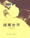 迷離世界