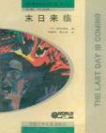 末日來臨