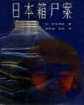 日本箱屍案