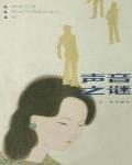 聲音之謎