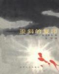 歪斜的複印·稅務署慘案